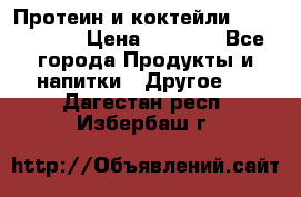 Протеин и коктейли Energy Diet › Цена ­ 1 900 - Все города Продукты и напитки » Другое   . Дагестан респ.,Избербаш г.